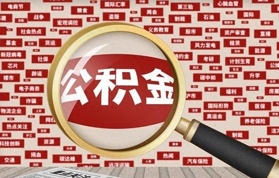 公积金每个人都要交吗-溧阳公积金代办平台